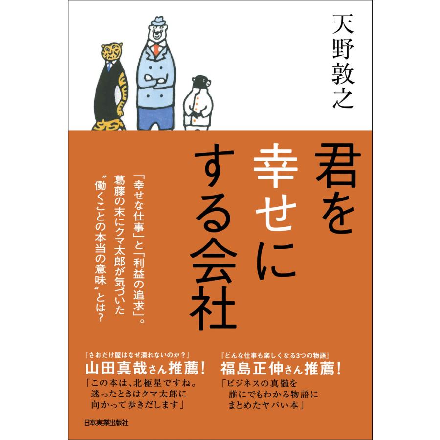 君を幸せにする会社