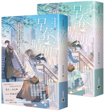 早春晴朗【01+02套書】：Netflix熱播同名電視劇原著小說