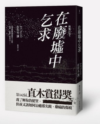 在廢墟中乞求[二手書_普通]