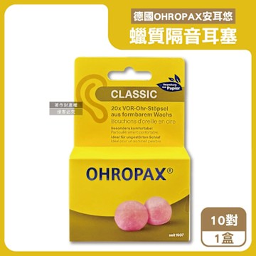 德國OHROPAX安耳悠-Classic柔軟蠟質溫度塑型貼耳式隔音耳塞10對/黃盒(SNR 21dB降噪規格,CE歐盟認證,靜音舒適保護聽力,凡士林親膚耳塞)