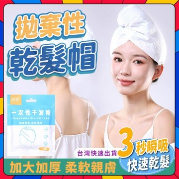 一次性乾髮帽 拋棄式乾髮巾 乾髮帽  乾髮毛巾 頭巾 幹髮帽 吸水乾髮帽 吸水頭巾 加大加厚 免洗乾髮巾