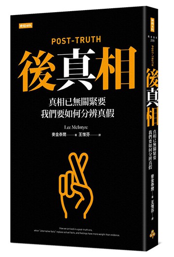 後真相：真相已無關緊要，我們要如何分辨真假 /麥金泰爾