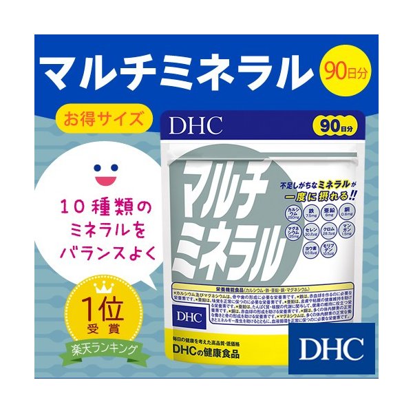 dhc サプリ 亜鉛 【 DHC 公式 】 マルチミネラル 徳用90日分 ...