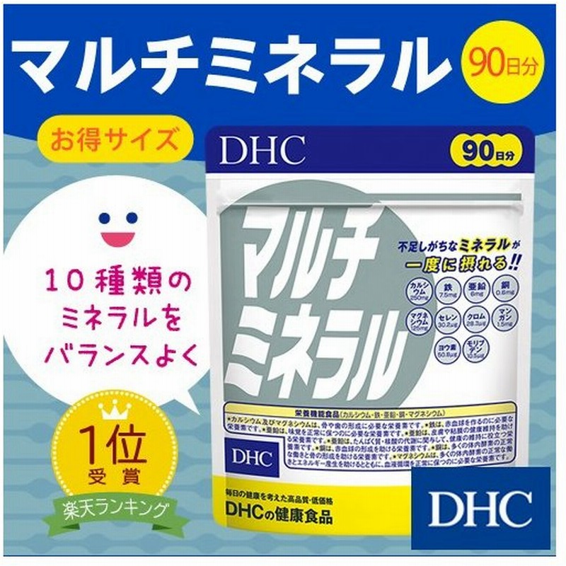 Dhc サプリ 亜鉛 Dhc 公式 マルチミネラル 徳用90日分 サプリメント カルシウム 鉄 亜鉛 効果 マグネシウム 通販 Lineポイント最大0 5 Get Lineショッピング