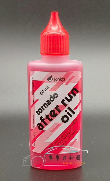 【車車共和國】Tornado After Run Oil 模型用引擎保養油 引擎保護油 RC模型引擎用