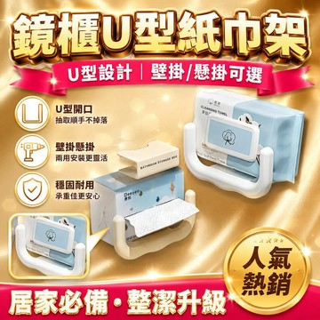 💗臺灣出貨💗U型衛生紙架 鏡櫃下方紙巾架 懸掛U型紙巾架 壁掛紙巾架 水杯架 衛生紙收納架 洗臉巾收納置物架 鏡櫃紙巾架