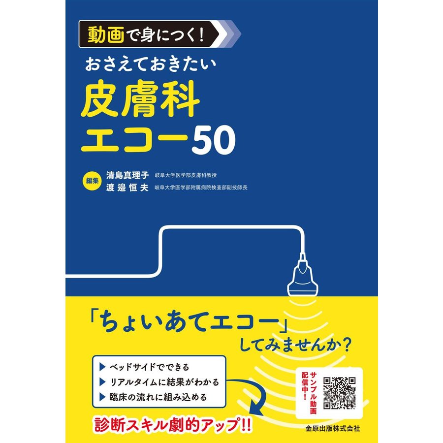 動画で身につく おさえておきたい皮膚科エコー50