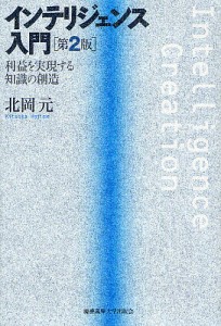 インテリジェンス入門 利益を実現する知識の創造 北岡元