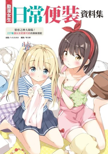 動漫女生日常便裝資料集[二手書_近全新]