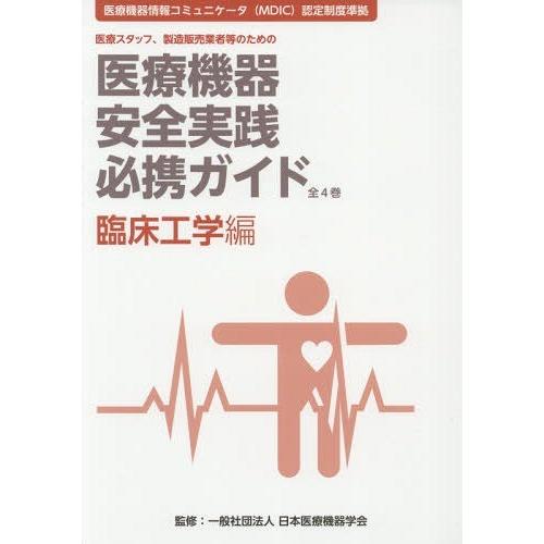 医療機器安全実践必携ガイド 医療スタッフ,製造販売業者等のための 臨床工学編