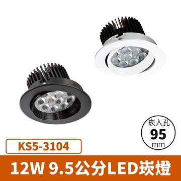 【崁入孔9.5公分】12W 崁燈 F27-KS5-3104