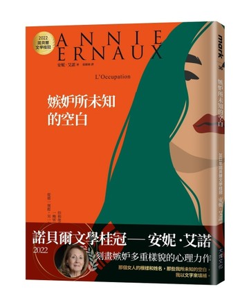 嫉妒所未知的空白：2022諾貝爾文學桂冠安妮‧艾諾經典代表作[二手書_良好]