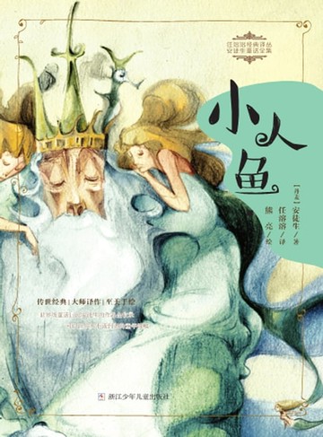【電子書】小人鱼