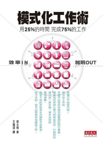模式化工作術：用25%的時間完成75%的工作[二手書_良好]