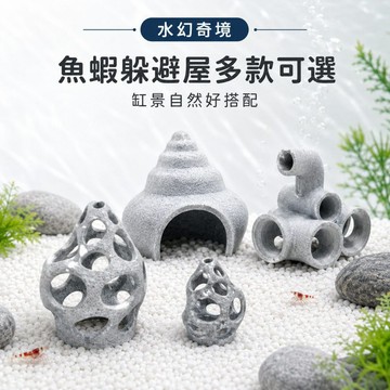 【水幻奇境】魚蝦躲避屋 魚缸造景 水族裝飾 蝦缸躲避屋  水草缸造景 小魚缸擺件 水族裝飾
