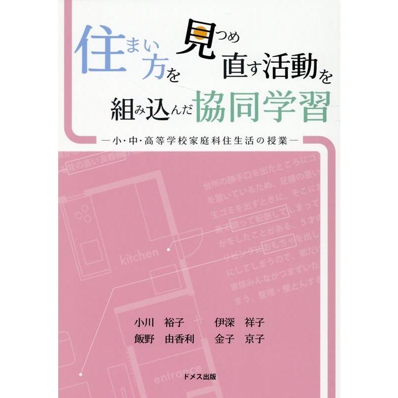 住まい方を見つめ直す活動を組み込んだ協同学習 小・中・高等学校家庭科住生活の授業