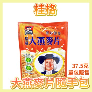 〔正常效期〕桂格 大燕麥片 燕麥片 麥片隨身包 即食大燕麥片隨身包 大燕麥片 單包販售