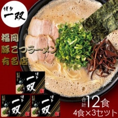 合計12食 福岡有名ラーメン店 博多とんこつラーメン 4食×3セット