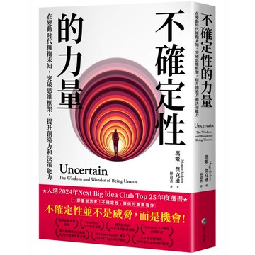不確定性的力量(Next Big Idea Club年度選書)：在變動時代擁抱未知，突破思維框架，提升創造力與決策能力