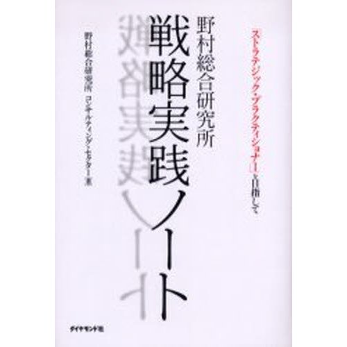 野村総合研究所戦略実践ノート ストラテジック・プラクティショナー を目指して