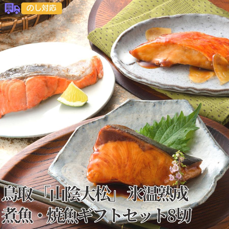 鳥取 山陰大松 氷温熟成 煮魚・焼魚ギフトセット8切 プレゼント ギフト 内祝 御祝 贈答用 送料無料 お歳暮 御歳暮 お中元 御中元