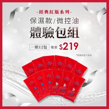 旅行✈️外出必備 經典紅瓶系列 水感保濕/魔髮微控油 一組12包 優惠219$