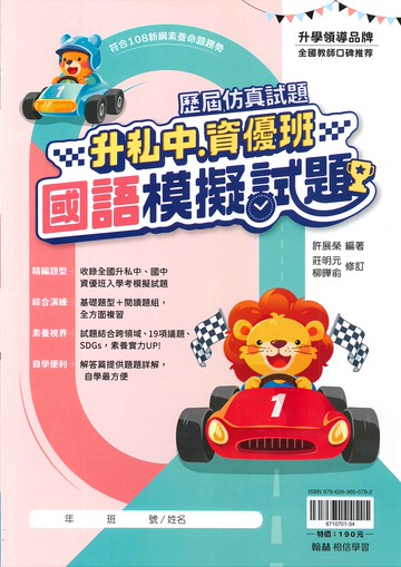 最新-翰林國小-升私中‧資優班-模擬試題-國語