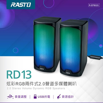 RASTO RD13 炫彩RGB兩件式2.0聲道多媒體喇叭