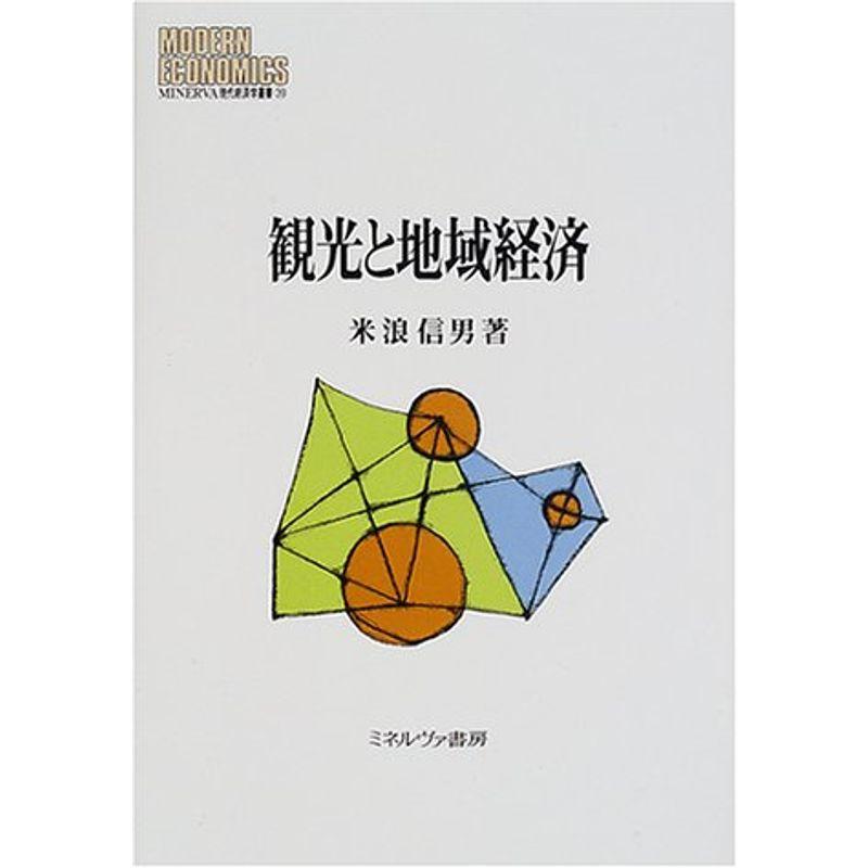 観光と地域経済 (MINERVA現代経済学叢書)