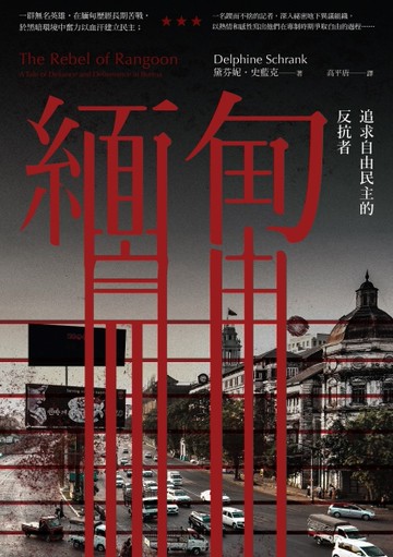 緬甸：追求自由民主的反抗者[二手書_良好]