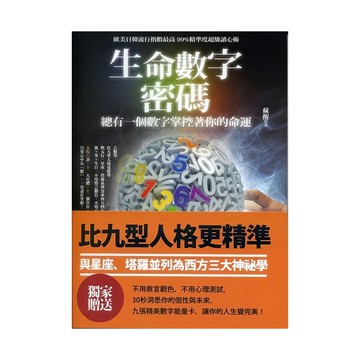 樂果文化 生命數字密碼，總有一個數字掌控著你的命運  蘇醒
