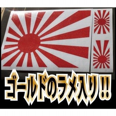 ｂ級品 ｎｇ品 高級反射 ゴールド 日章旗 ステッカー 車 給油口 などへ 通販 Lineポイント最大get Lineショッピング