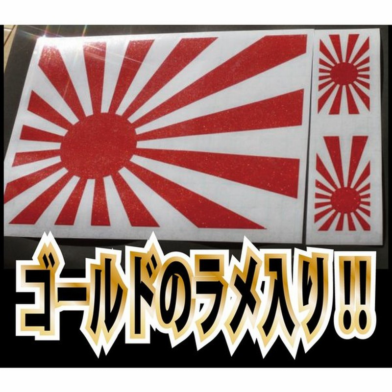 ｂ級品 ｎｇ品 高級反射 ゴールド 日章旗 ステッカー 車 給油口 などへ 通販 Lineポイント最大get Lineショッピング
