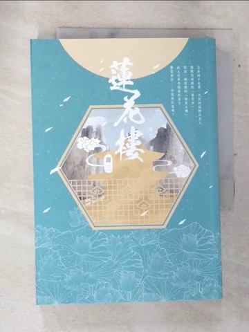 【書寶二手書T3／一般小說_ATT】蓮花樓（冊三）_藤萍