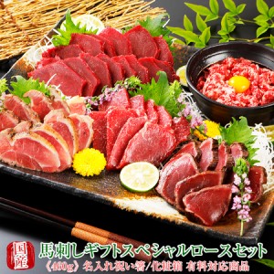 馬刺し 馬肉 熊本 ギフトスペシャル 霜降り 桜ロースセット 450g 名入れ 有料祝い箸ペア ※北海道、沖縄、離島は別途追加送料 お歳暮