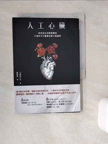 【書寶二手書T5／一般小說_WE5】人工心臟：起死回生的暗黑魔戒，小酒井不木醫學犯罪小說選集_小酒井不木, 劉愛夌