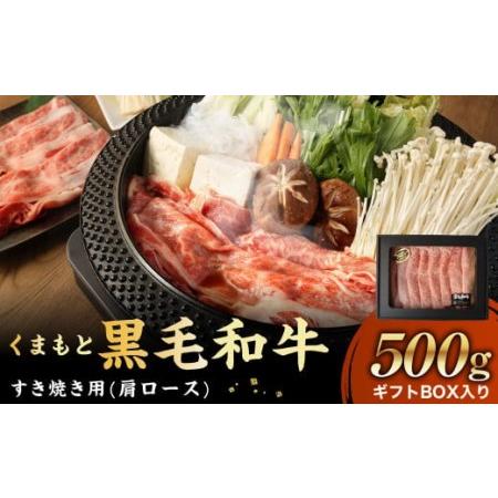 ふるさと納税 くまもと黒毛和牛 すき焼き 500g ギフトBOX入り 肩ロース 牛肉 スライス 国産 熊本県