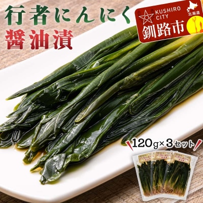 行者にんにく醤油漬120g 3袋セット 北海道 山菜 ヒトビロ アイヌネギ F4F-2220