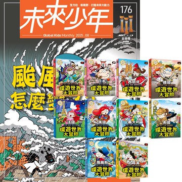 《未來少年》1年12期（含數位知識庫使用權限）贈《環遊世界大冒險》（全10書）