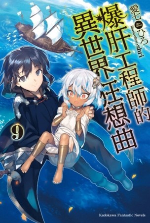 爆肝工程師的異世界狂想曲（9）[二手書_良好]