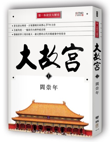 大故宮Ⅰ[二手書_良好]