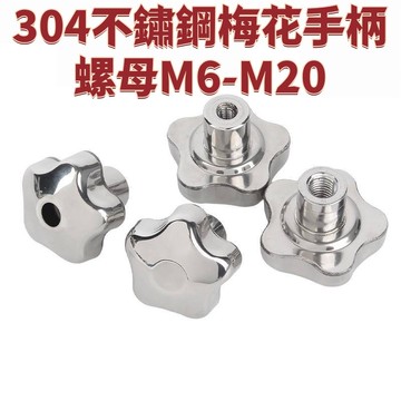 304不鏽鋼梅花手柄螺母M6-M20手輪螺絲帽金屬星型手擰把手旋鈕鎖緊螺帽M8M10M12M14 免運 D27 精選