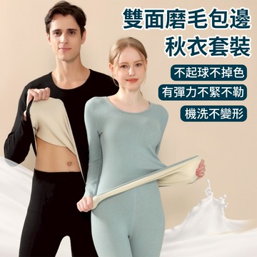 SnugTec 雙面磨毛秋冬內搭套裝 包邊不卷邊保暖內衣套裝 男女內搭上衣褲子 高彈力秋衣秋褲 加絨打底衣