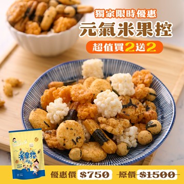 【琉宇醬選】好滋好滋元氣米果控 Goodies 團購零食 米果 辦公室零食 健康米果 拜拜零食