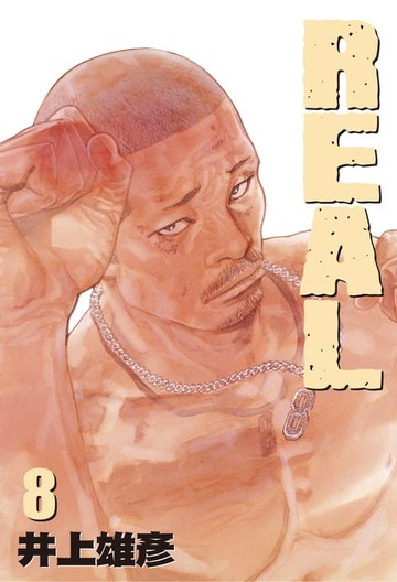 【電子書】REAL(08)