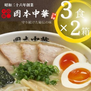 ラーメン 豚骨 醤油 6食 3食×2箱 セット スープ付き (大人気ラーメン 人気ラーメン 大人気徳島ラーメン 人気徳島ラーメン 徳島ラーメン   大人気豚骨ラーメン 人気豚骨ラーメン 豚骨ラーメン 中太ラーメン 中太豚骨ラーメン 豚骨中華ラーメン 小分けラーメン 生ラーメン ラーメン