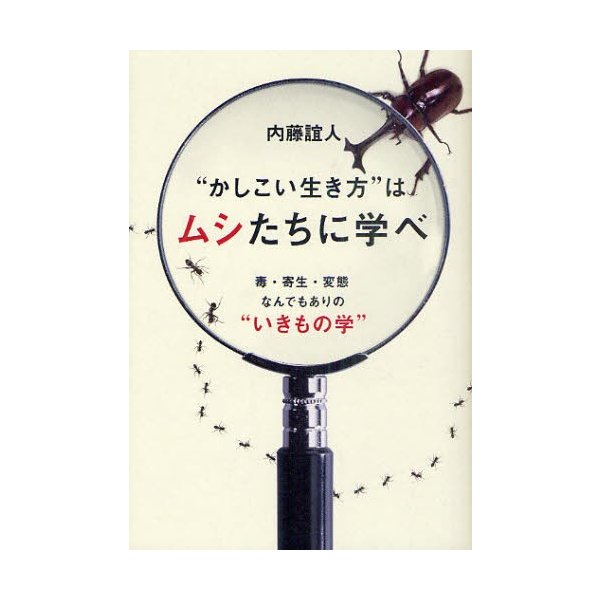 かしこい生き方 はムシたちに学べ 毒・寄生・変態なんでもありの いきもの学