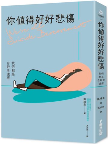 你值得好好悲傷：我們都是自殺者遺族【城邦讀書花園】