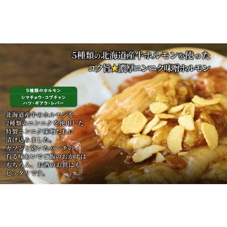 ふるさと納税 3種の北海道焼肉セット(ジンギスカン・道産味付豚ホルモン・北海道産牛にんにく味噌ホルモン)4.5kg 北海道池田町