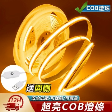🔥買3送1🔥超亮COB燈帶 USB供電燈條 房間氛圍燈 可裁剪燈條 led燈條 暖光燈條 可粘貼燈條 5V低壓燈帶